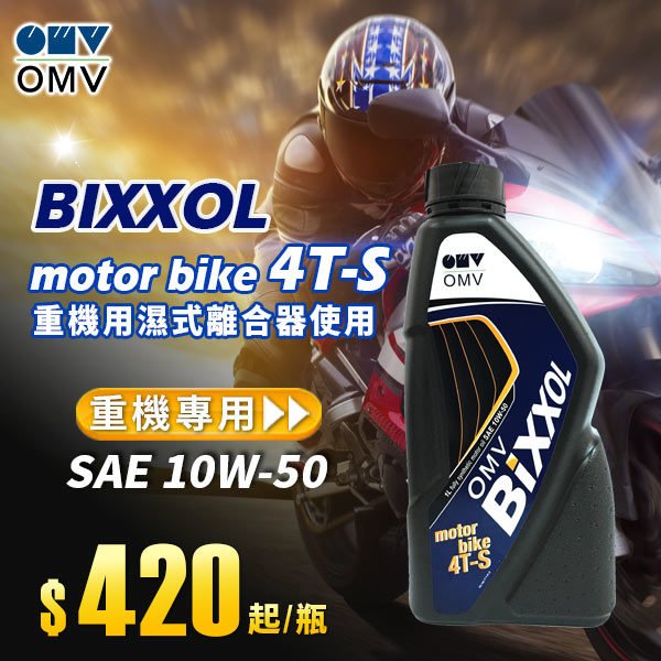 《OMV》BIXXOL motor bike 4T-S SAE 10W-50全合成機油1L(奧地利原裝進口) | 機油網購平台｜油大亨